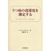 鬱病の遅滞度を測定する [単行本]