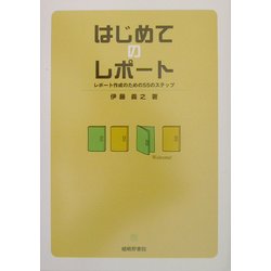 はじめてのレポート―レポート作成のための55のステップ [単行本]