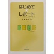 はじめてのレポート―レポート作成のための55のステップ [単行本]