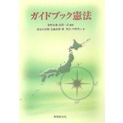 ガイドブック憲法 [単行本]