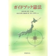 ガイドブック憲法 [単行本]