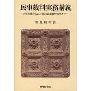 民事裁判実務講義－学生と社会人のための民事裁判のセオリー [単行本]