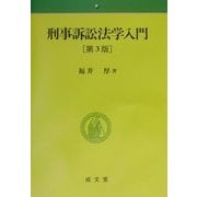 刑事訴訟法学入門 第3版 [単行本]