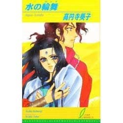 水の輪舞（リーフノベルズ） [新書]