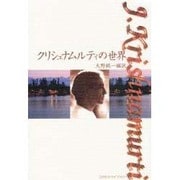 クリシュナムルティの世界 [単行本]