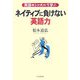 英語のシンボルで学ぶネイティブに負けない「英語力」 [単行本]