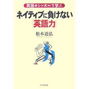 英語のシンボルで学ぶネイティブに負けない「英語力」 [単行本]