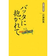 バッタに抱かれて [単行本]