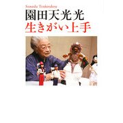 園田天光光 生きがい上手 [単行本]
