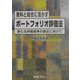 教科と総合に活かすポートフォリオ評価法―新たな評価基準の創出に向けて [単行本]