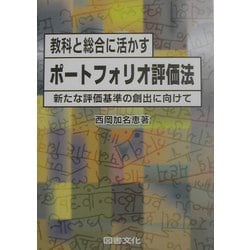 教科と総合に活かすポートフォリオ評価法―新たな評価基準の創出に向けて [単行本]