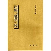 注釈晩年抄 [単行本]