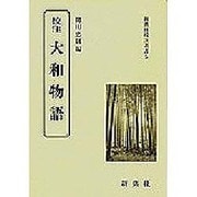 校注大和物語（新典社校注叢書 5） [全集叢書]