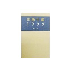 出版年鑑〈1999〉 [単行本]