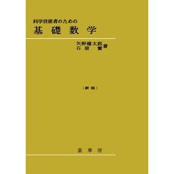 ヨドバシ.com - 科学技術者のための 基礎数学〔新版〕 [単行本] 通販