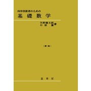 科学技術者のための　基礎数学〔新版〕 [単行本]