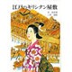 江戸のキリシタン屋敷 [単行本]