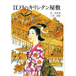 江戸のキリシタン屋敷 [単行本]