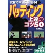 試合で大活躍できる!バッティング上達のコツ50(コツがわかる本!) [単行本]