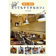 横浜・鎌倉 とってもすてきなカフェ [単行本]