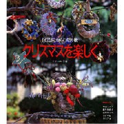 クリスマスを楽しく－修道院からの贈り物 [単行本]