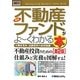 図解入門ビジネス 最新不動産ファンドがよーくわかる本―不動産業界、金融業界の必須知識 第2版 (How-nual Business Guide Book) [単行本]