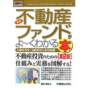 図解入門ビジネス 最新不動産ファンドがよーくわかる本―不動産業界、金融業界の必須知識 第2版 (How-nual Business Guide Book) [単行本]