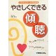 イラストとケースでわかるやさしくできる傾聴 [単行本]