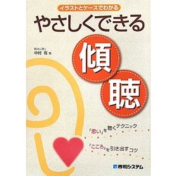 イラストとケースでわかるやさしくできる傾聴 [単行本]
