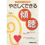 イラストとケースでわかるやさしくできる傾聴 [単行本]