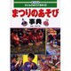 目でみる子どものあそび百科 4 [全集叢書]