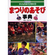 目でみる子どものあそび百科 4 [全集叢書]