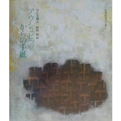 アウシュビッツからの手紙(子ども平和図書館〈2〉) [絵本]