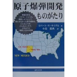 原子爆弾開発ものがたり [単行本]