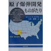 原子爆弾開発ものがたり [単行本]