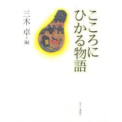 こころにひかる物語 [単行本]
