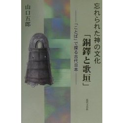 忘れられた神の文化「銅鐸と歌垣」―「ことば」で探る古代日本 [単行本]
