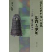 忘れられた神の文化「銅鐸と歌垣」―「ことば」で探る古代日本 [単行本]