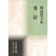寒影―渡辺豊子集(日本全国歌人叢書) [単行本]