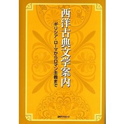 西洋古典文学案内―ギリシア・ローマからロマン主義まで [事典辞典]