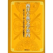西洋古典文学案内―ギリシア・ローマからロマン主義まで [事典辞典]