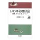 いわゆる嗜好品―酒類、タバコ、茶、コーヒー [単行本]