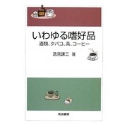 いわゆる嗜好品―酒類、タバコ、茶、コーヒー [単行本]