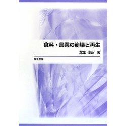 食料・農業の崩壊と再生 [単行本]
