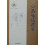 小島禄琅詩集(新・日本現代詩文庫) [文庫]