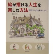 絵が描ける人生を楽しむ方法―50代からの水彩スケッチ [単行本]