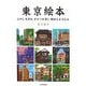 東京絵本―むかしを訪ね季節を感じ眺めたまちなみ [単行本]
