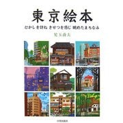 東京絵本―むかしを訪ね季節を感じ眺めたまちなみ [単行本]