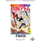 カラー版 鉄腕アトム 限定BOX<４> [単行本]