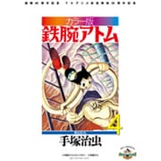 カラー版 鉄腕アトム 限定BOX<４> [単行本]
